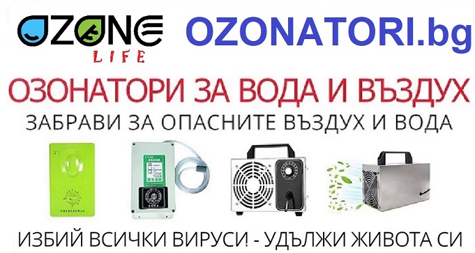 Озонатори за въздух и вода